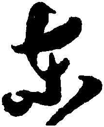 東,祝允明,書法字典